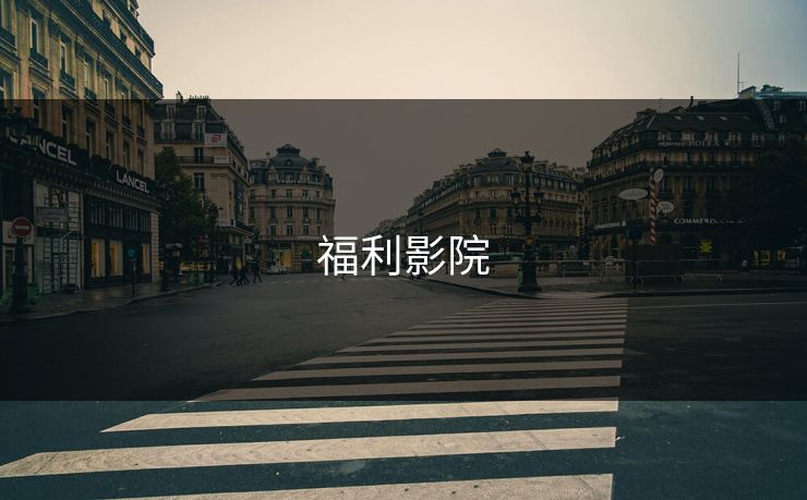 福利影院