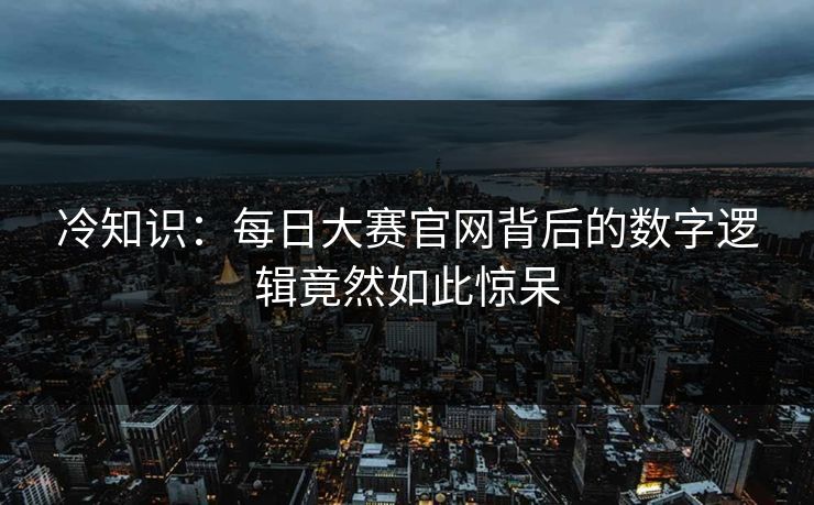 冷知识：每日大赛官网背后的数字逻辑竟然如此惊呆