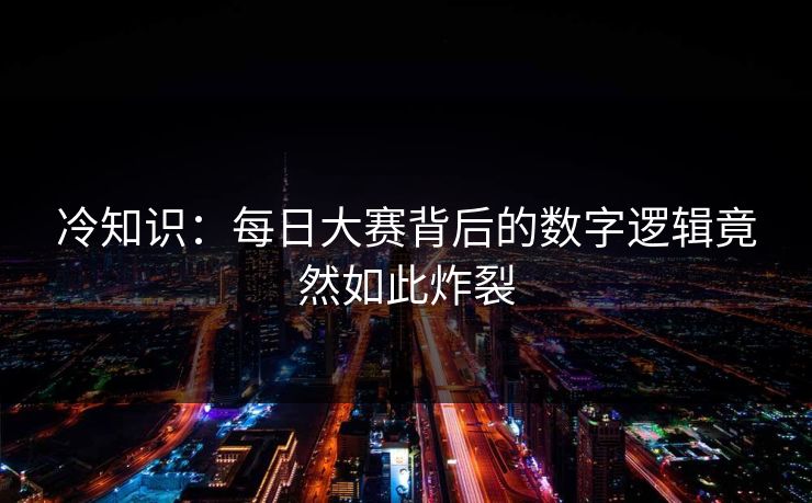 冷知识：每日大赛背后的数字逻辑竟然如此炸裂