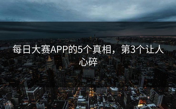 每日大赛APP的5个真相，第3个让人心碎