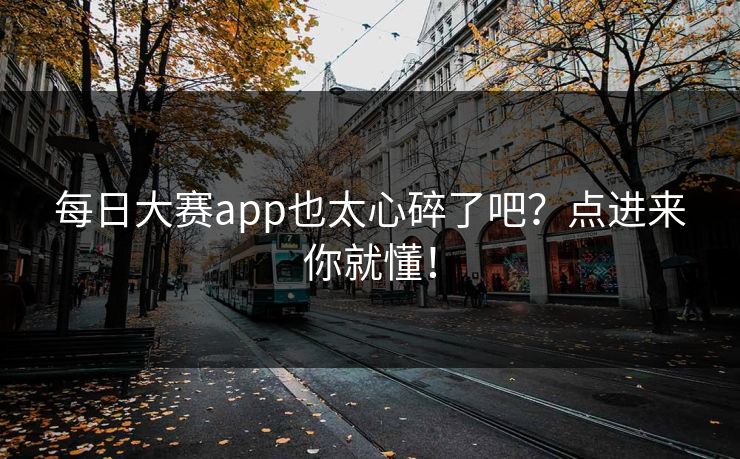 每日大赛app也太心碎了吧？点进来你就懂！