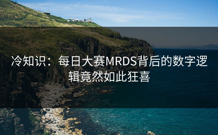 冷知识：每日大赛MRDS背后的数字逻辑竟然如此狂喜