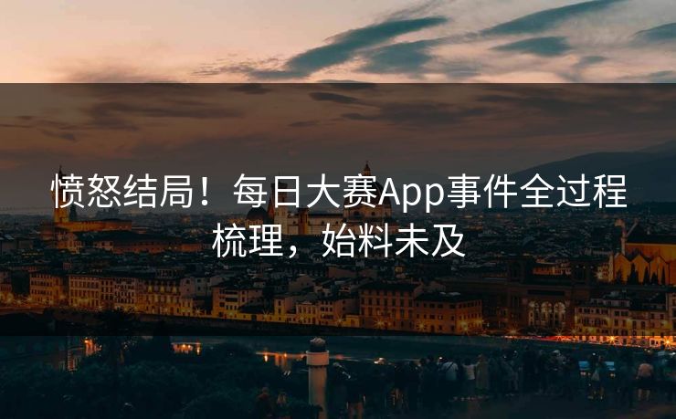 愤怒结局！每日大赛App事件全过程梳理，始料未及