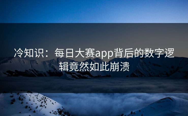 冷知识：每日大赛app背后的数字逻辑竟然如此崩溃