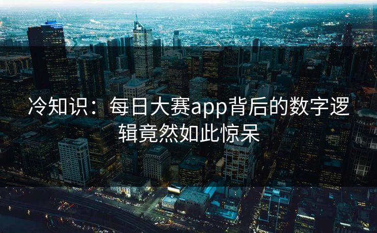 冷知识：每日大赛app背后的数字逻辑竟然如此惊呆