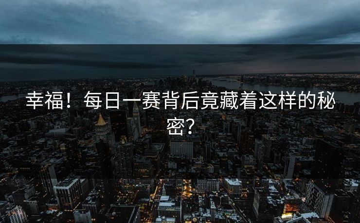 幸福！每日一赛背后竟藏着这样的秘密？