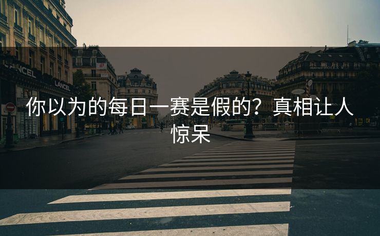 你以为的每日一赛是假的？真相让人惊呆