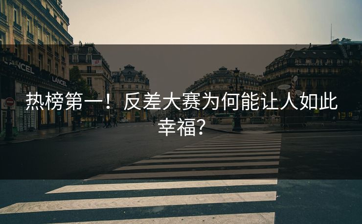 热榜第一！反差大赛为何能让人如此幸福？