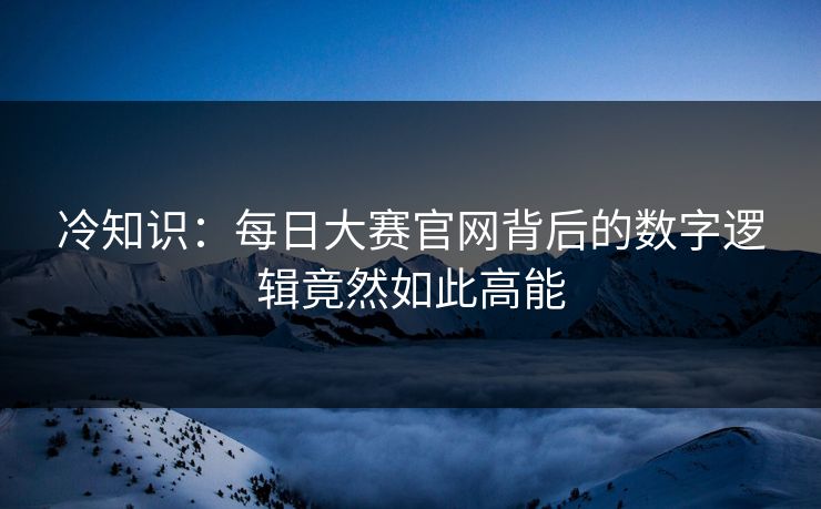 冷知识：每日大赛官网背后的数字逻辑竟然如此高能