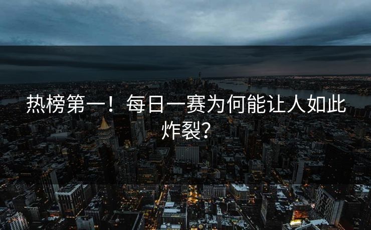 热榜第一！每日一赛为何能让人如此炸裂？
