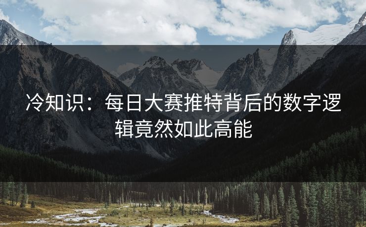 冷知识：每日大赛推特背后的数字逻辑竟然如此高能