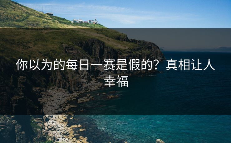 你以为的每日一赛是假的？真相让人幸福