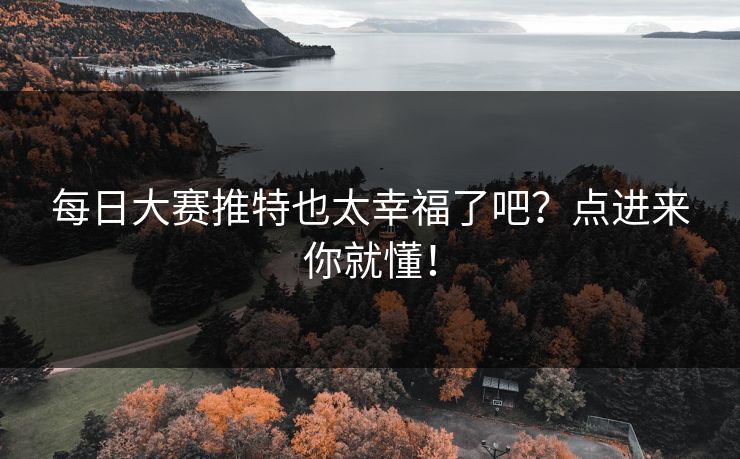 每日大赛推特也太幸福了吧？点进来你就懂！